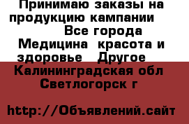 Принимаю заказы на продукцию кампании AVON.  - Все города Медицина, красота и здоровье » Другое   . Калининградская обл.,Светлогорск г.